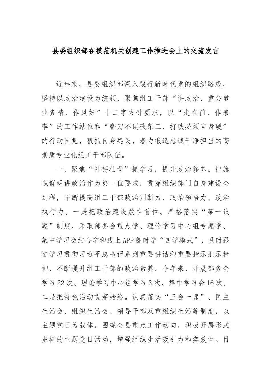 县委组织部在模范机关创建工作推进会上的交流发言.docx_第1页