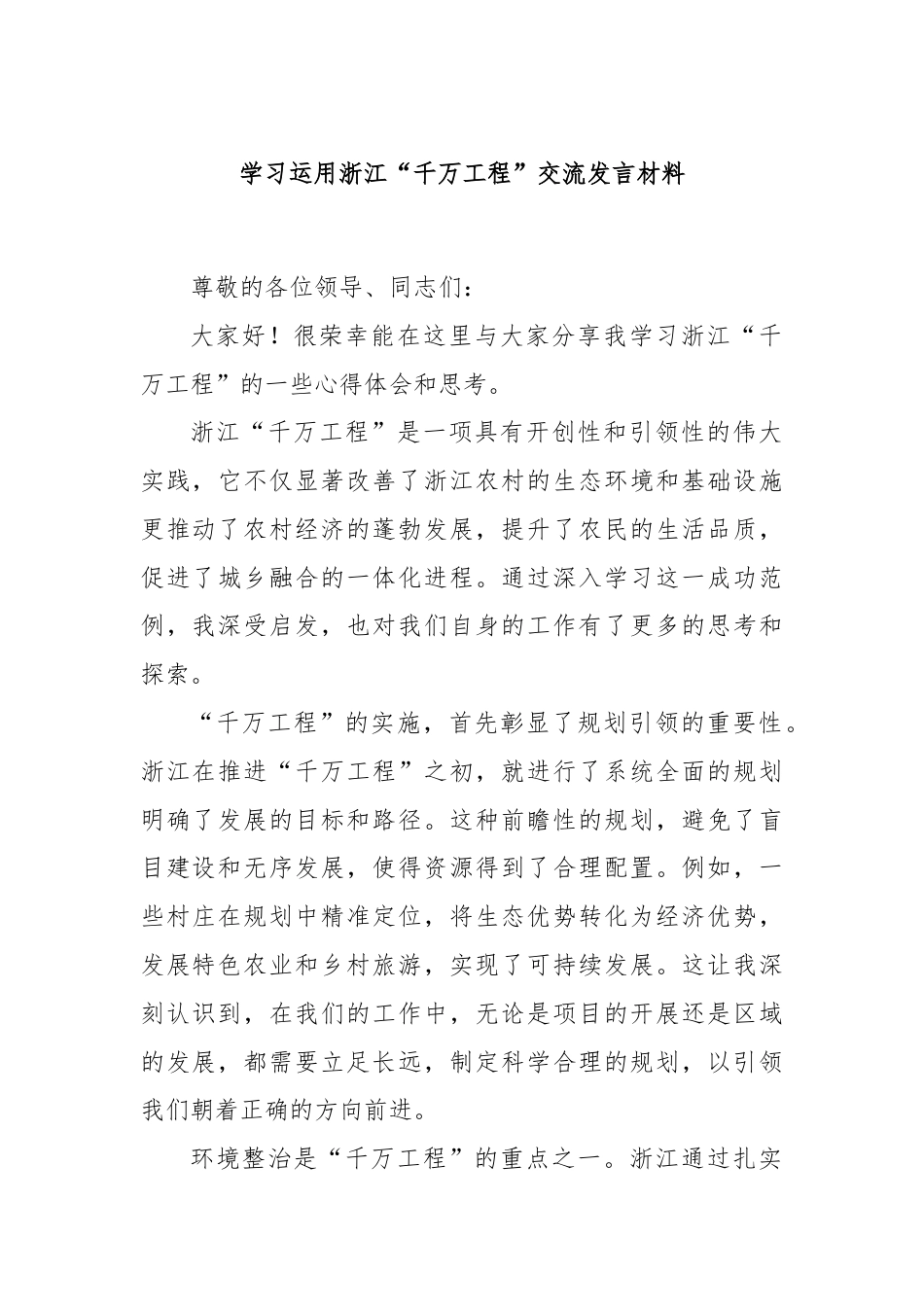 学习运用浙江“千万工程”交流发言材料.docx_第1页