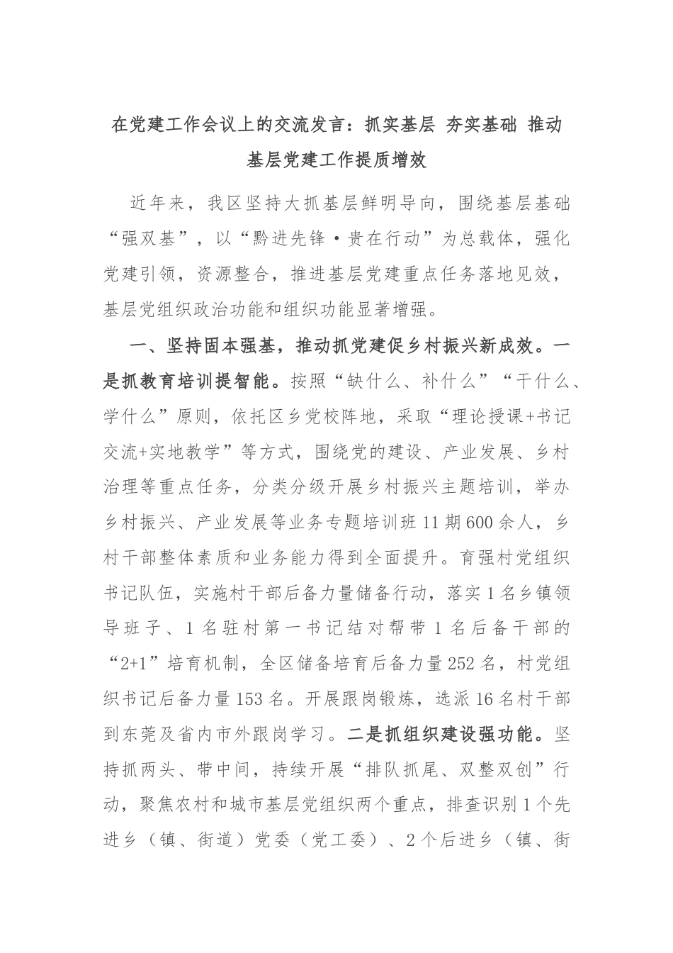在党建工作会议上的交流发言：抓实基层 夯实基础 推动基层党建工作提质增效.docx_第1页