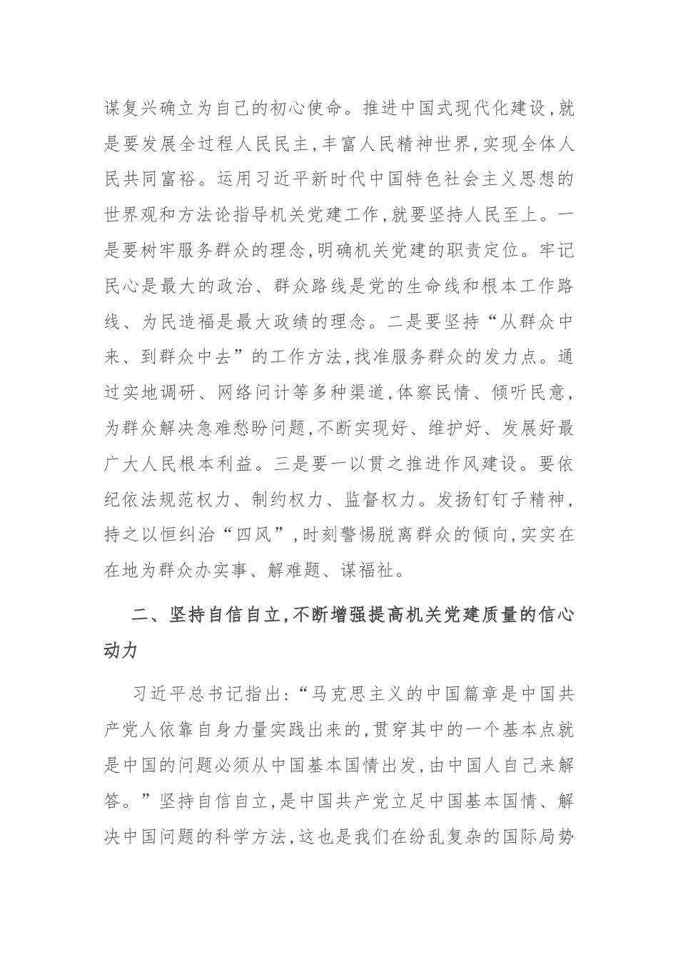 交流发言：坚持以“六个坚持” 指导机关党建工作高质量发展.docx_第2页