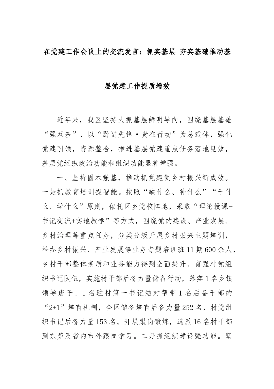 在党建工作会议上的交流发言：抓实基层 夯实基础推动基层党建工作提质增效.docx_第1页