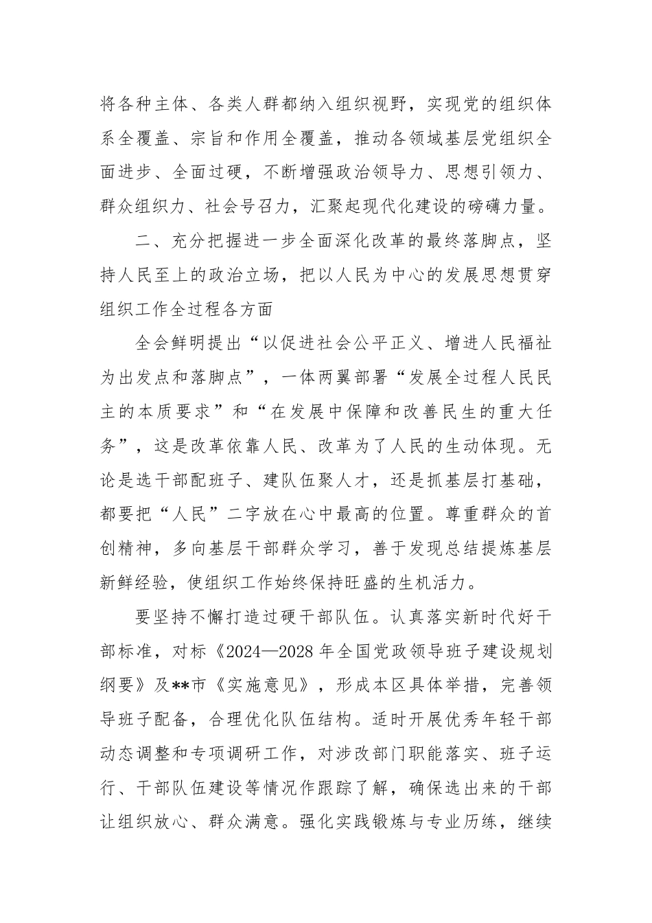 组织部长在2024年区委理论学习中心组集体学习会上的研讨交流发言.docx_第3页