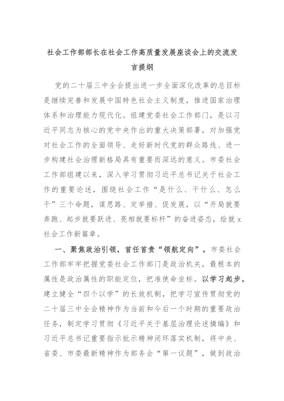 社会工作部部长在社会工作高质量发展座谈会上的交流发言提纲.docx_第1页