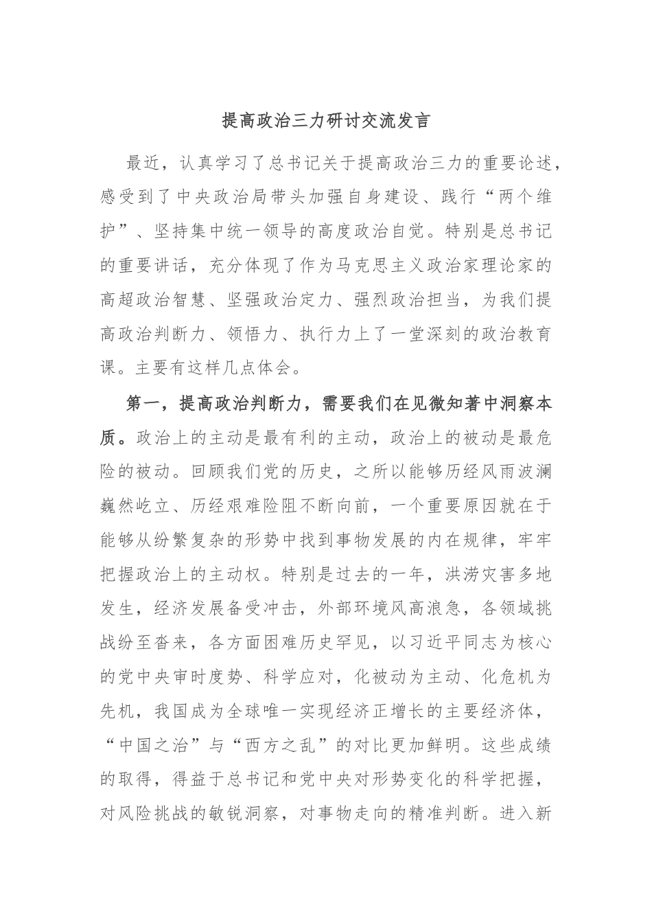 提高政治三力研讨交流发言.docx_第1页