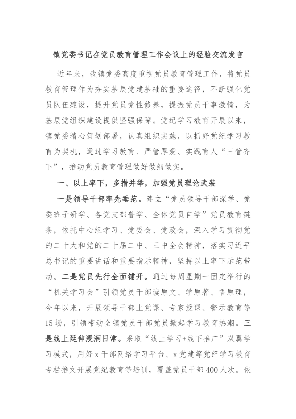 镇党委书记在党员教育管理工作会议上的经验交流发言.docx_第1页