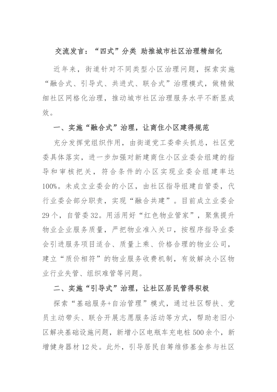 交流发言：“四式”分类 助推城市社区治理精细化.docx_第1页