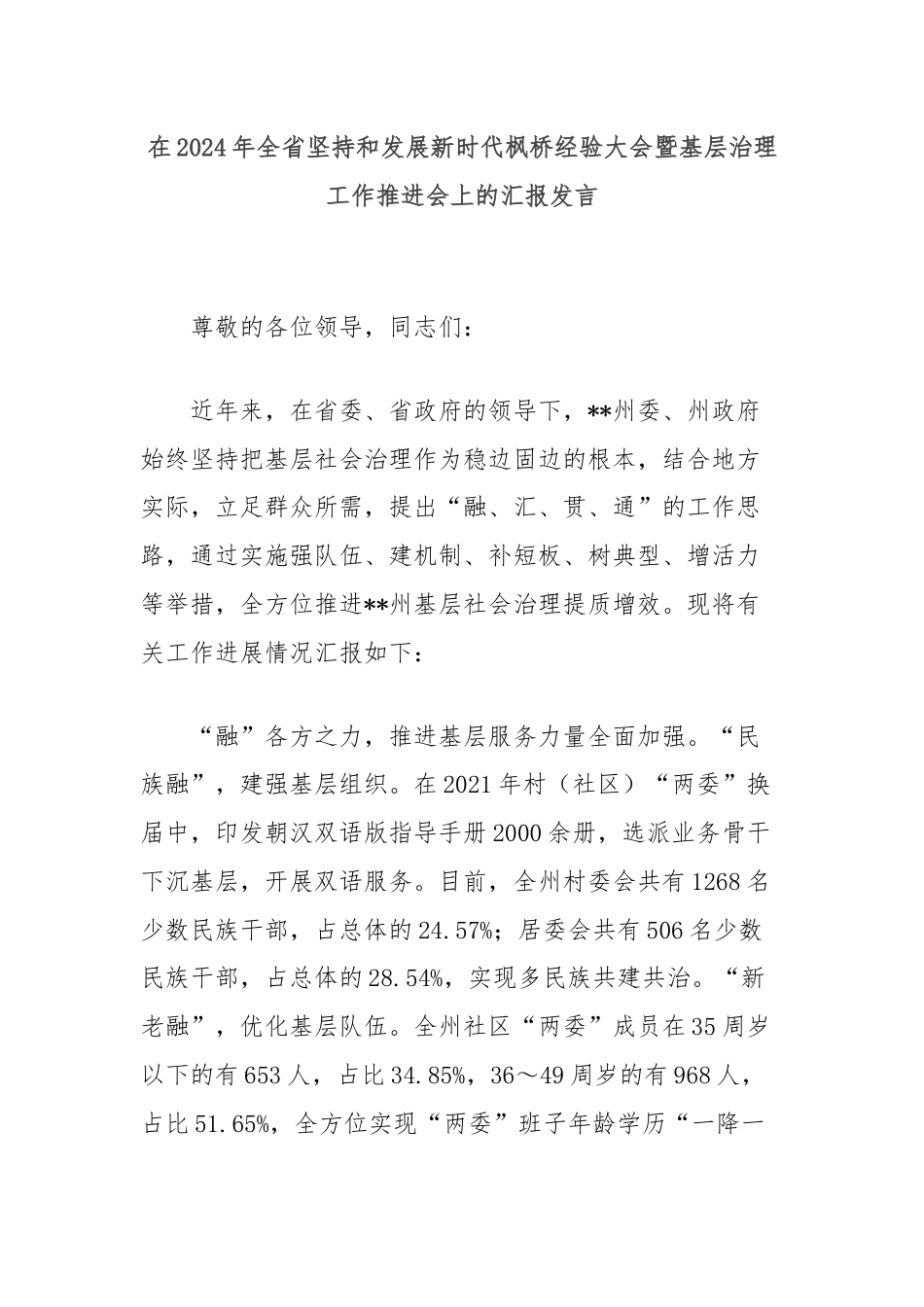 在2024年全省坚持和发展新时代枫桥经验大会暨基层治理工作推进会上的汇报发言.docx_第1页