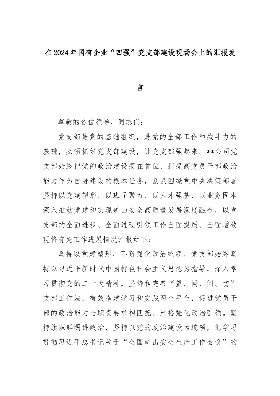 在2024年国有企业“四强”党支部建设现场会上的汇报发言.docx_第1页