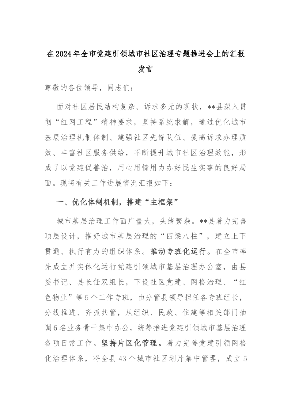 在2024年全市党建引领城市社区治理专题推进会上的汇报发言.docx_第1页