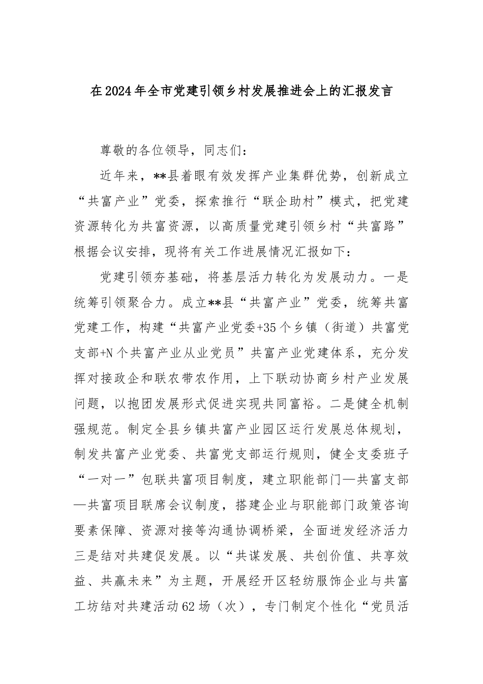 在2024年全市党建引领乡村发展推进会上的汇报发言.docx_第1页