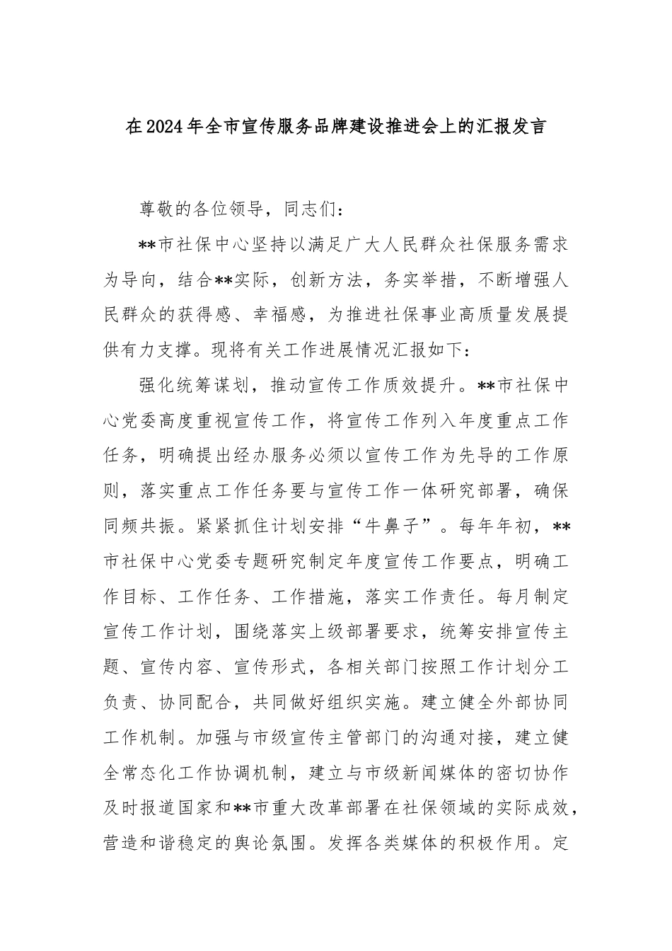 在2024年全市宣传服务品牌建设推进会上的汇报发言.docx_第1页