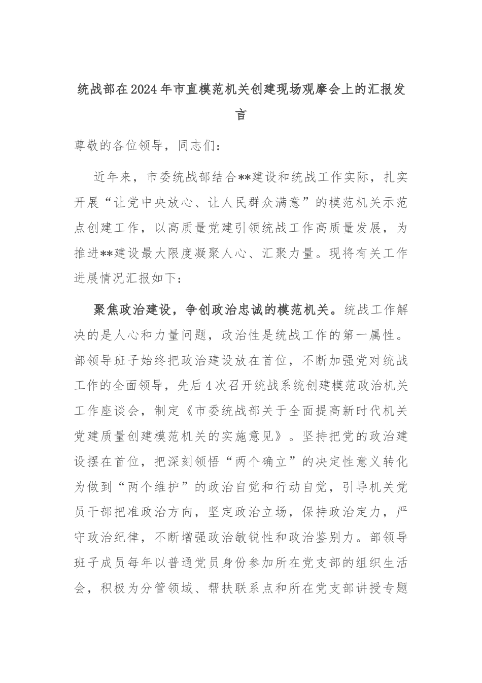 统战部在2024年市直模范机关创建现场观摩会上的汇报发言.docx_第1页