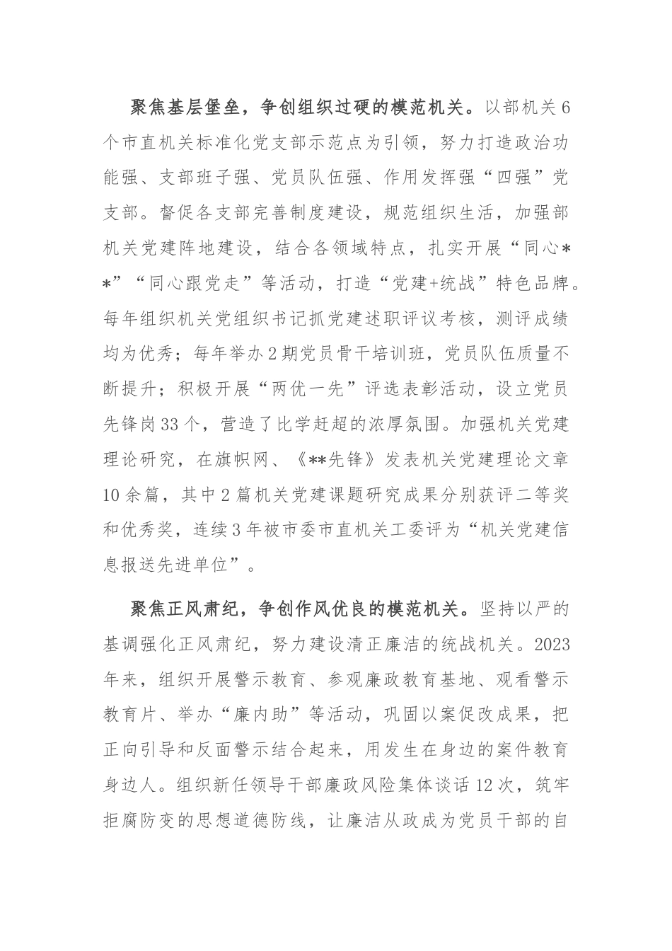 统战部在2024年市直模范机关创建现场观摩会上的汇报发言.docx_第3页