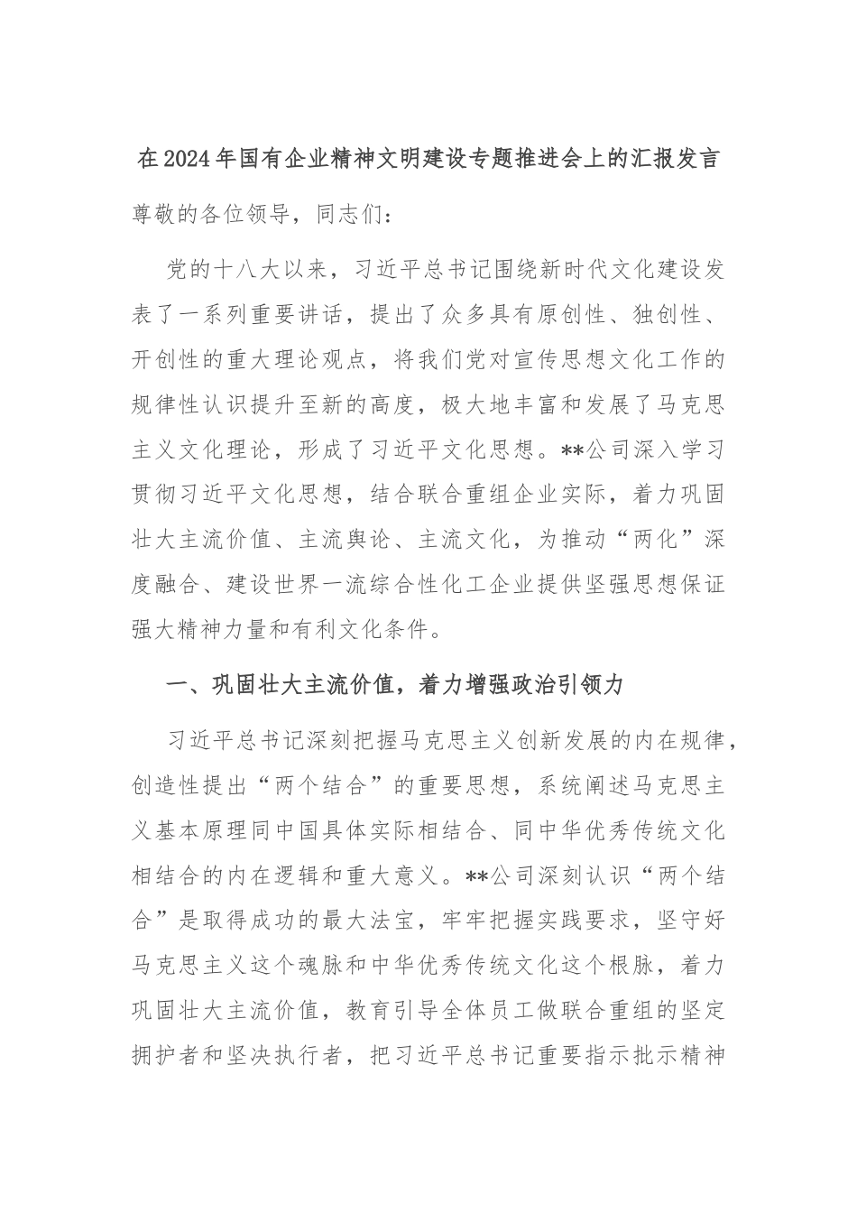 在2024年国有企业精神文明建设专题推进会上的汇报发言.docx_第1页