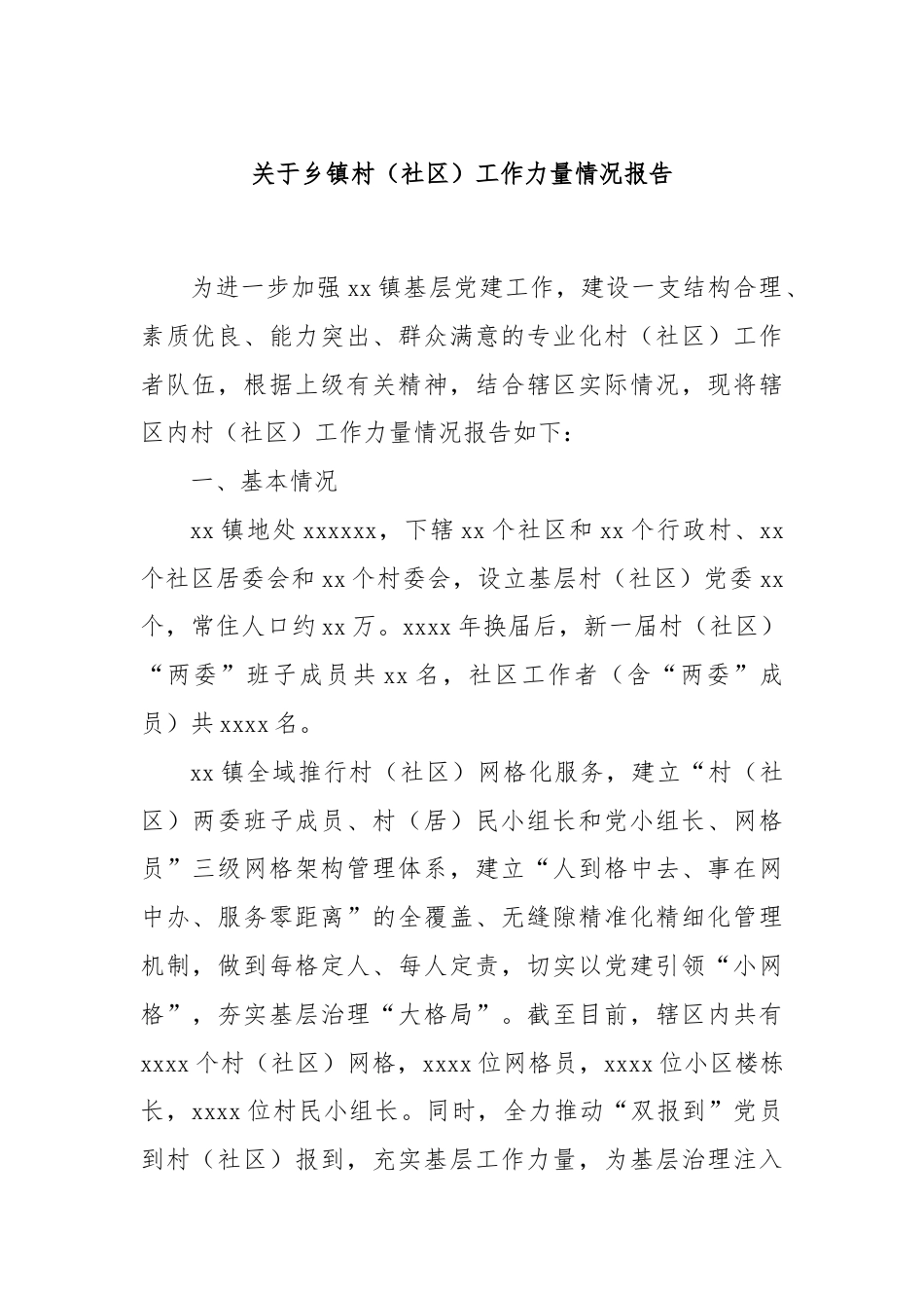 关于乡镇村（社区）工作力量情况报告.docx_第1页