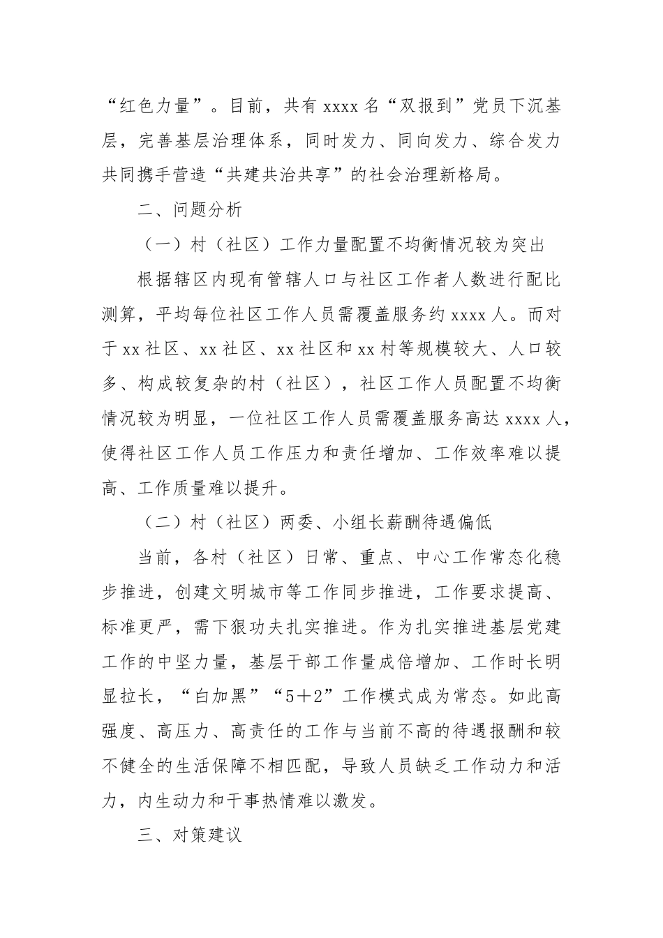 关于乡镇村（社区）工作力量情况报告.docx_第2页