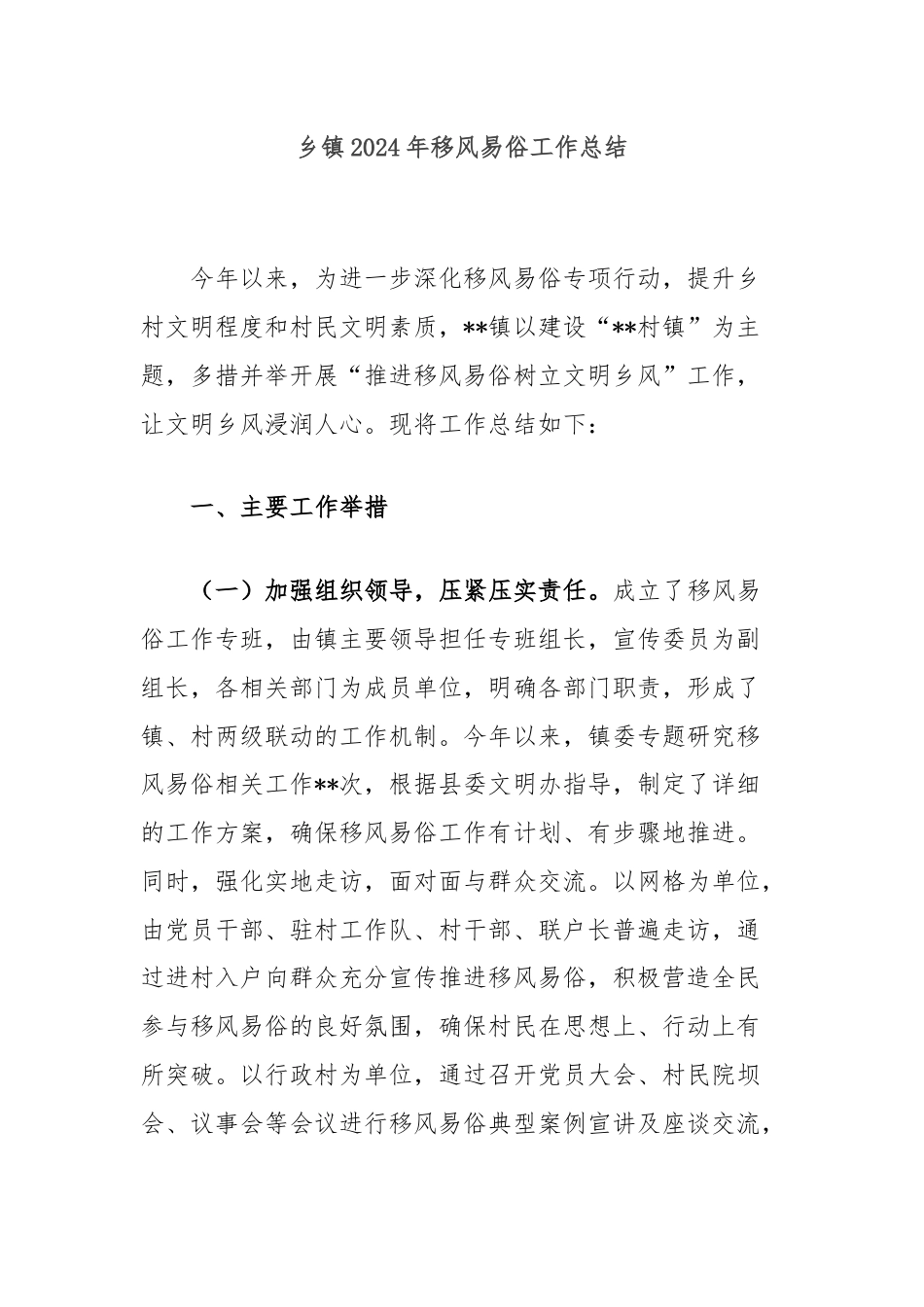 乡镇2024年移风易俗工作总结.docx_第1页