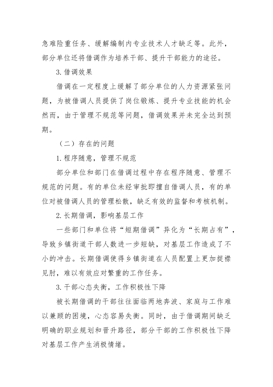 XX市关于乡镇街道干部借调工作的调研报告.docx_第3页