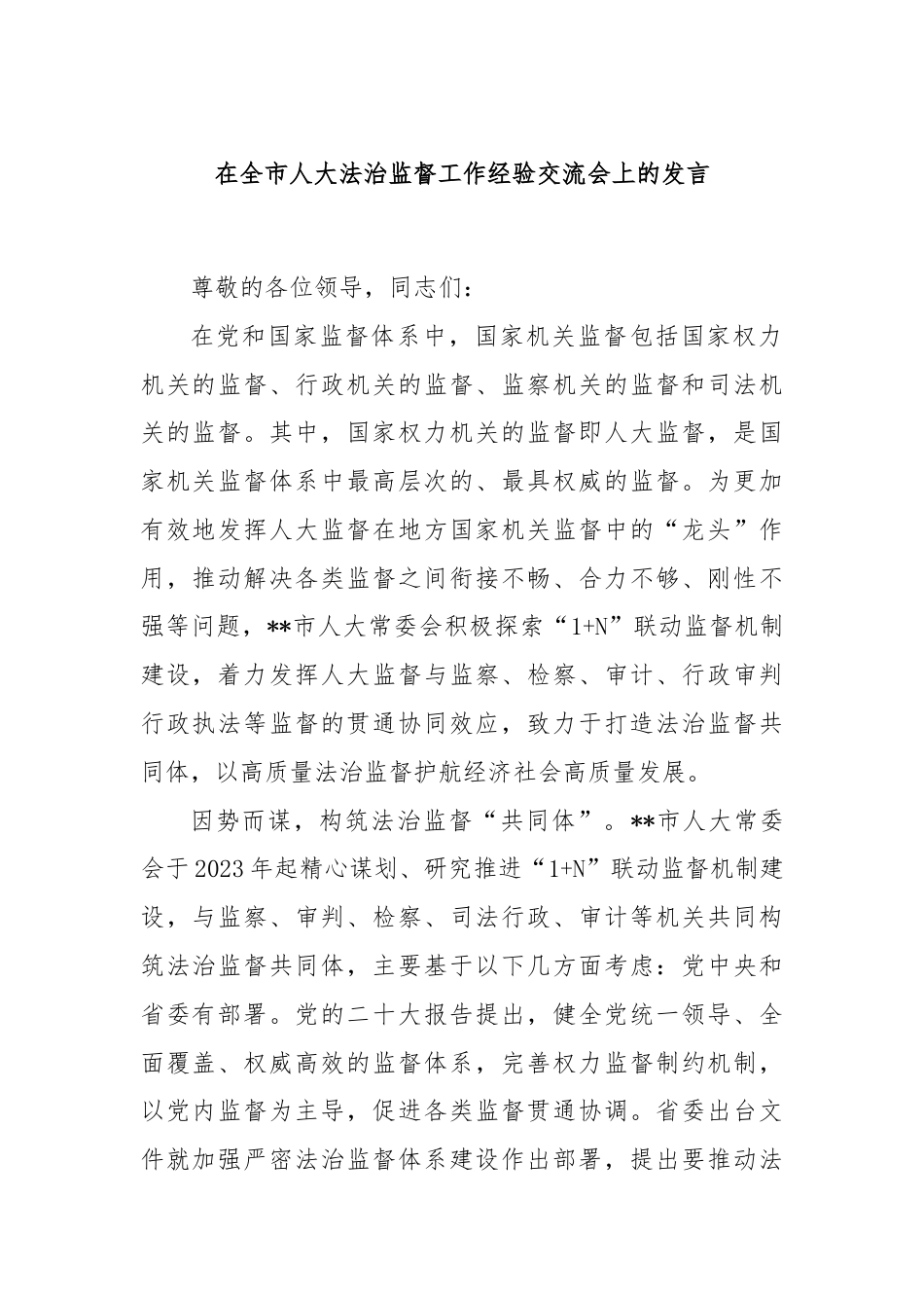 在全市人大法治监督工作经验交流会上的发言.docx_第1页