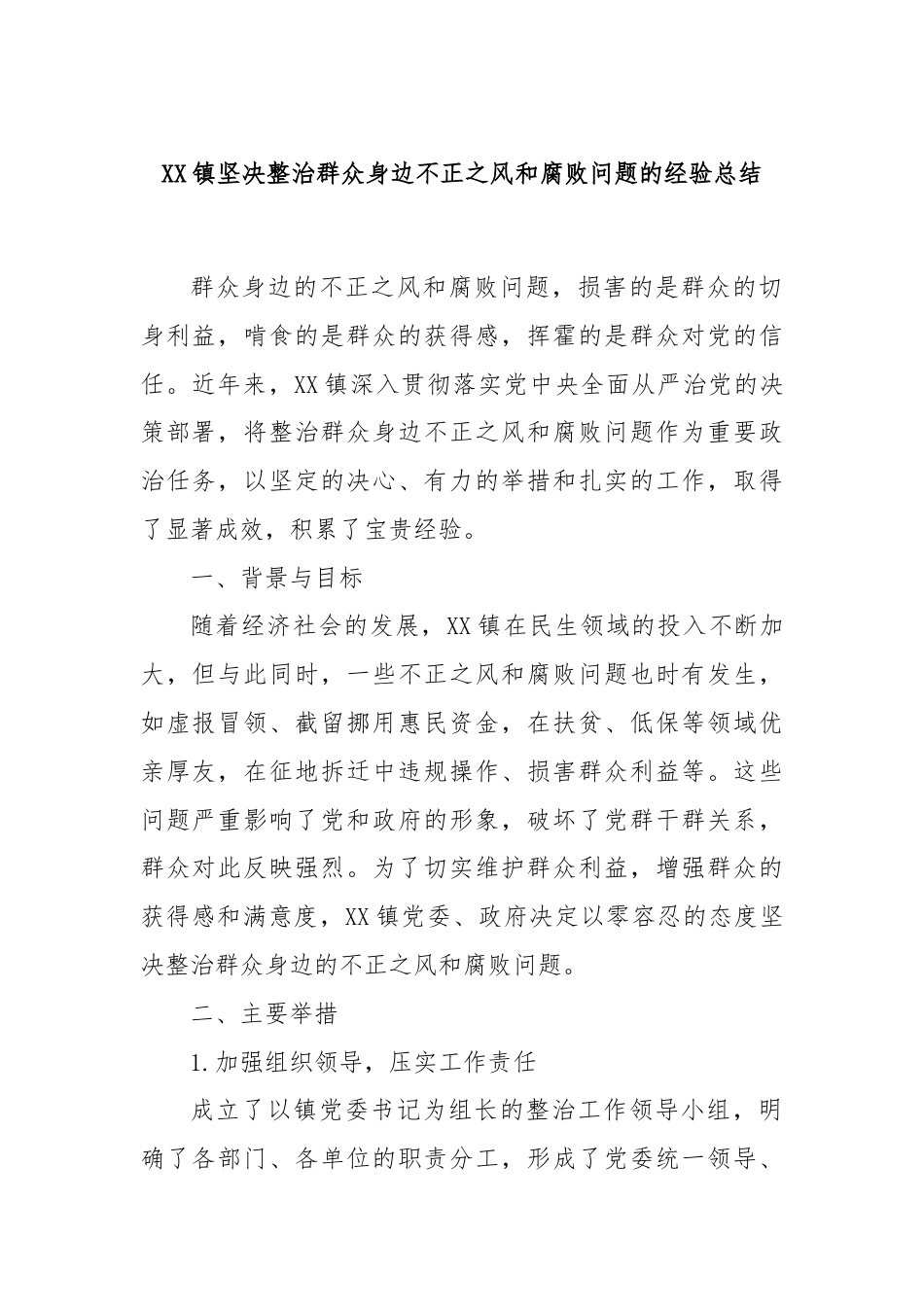 XX镇坚决整治群众身边不正之风和腐败问题的经验总结.docx_第1页