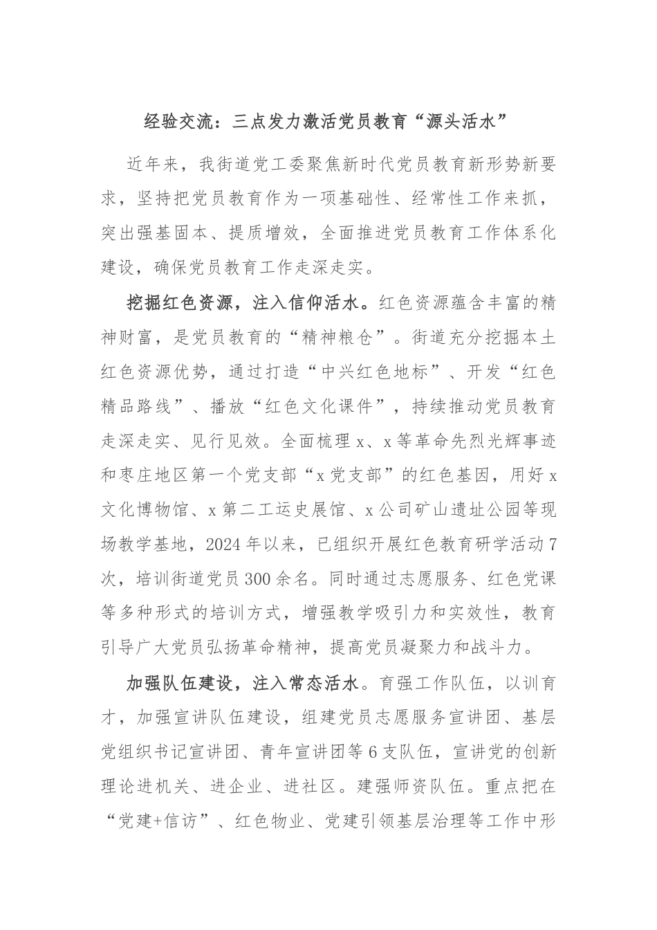 经验交流：三点发力激活党员教育“源头活水”.docx_第1页