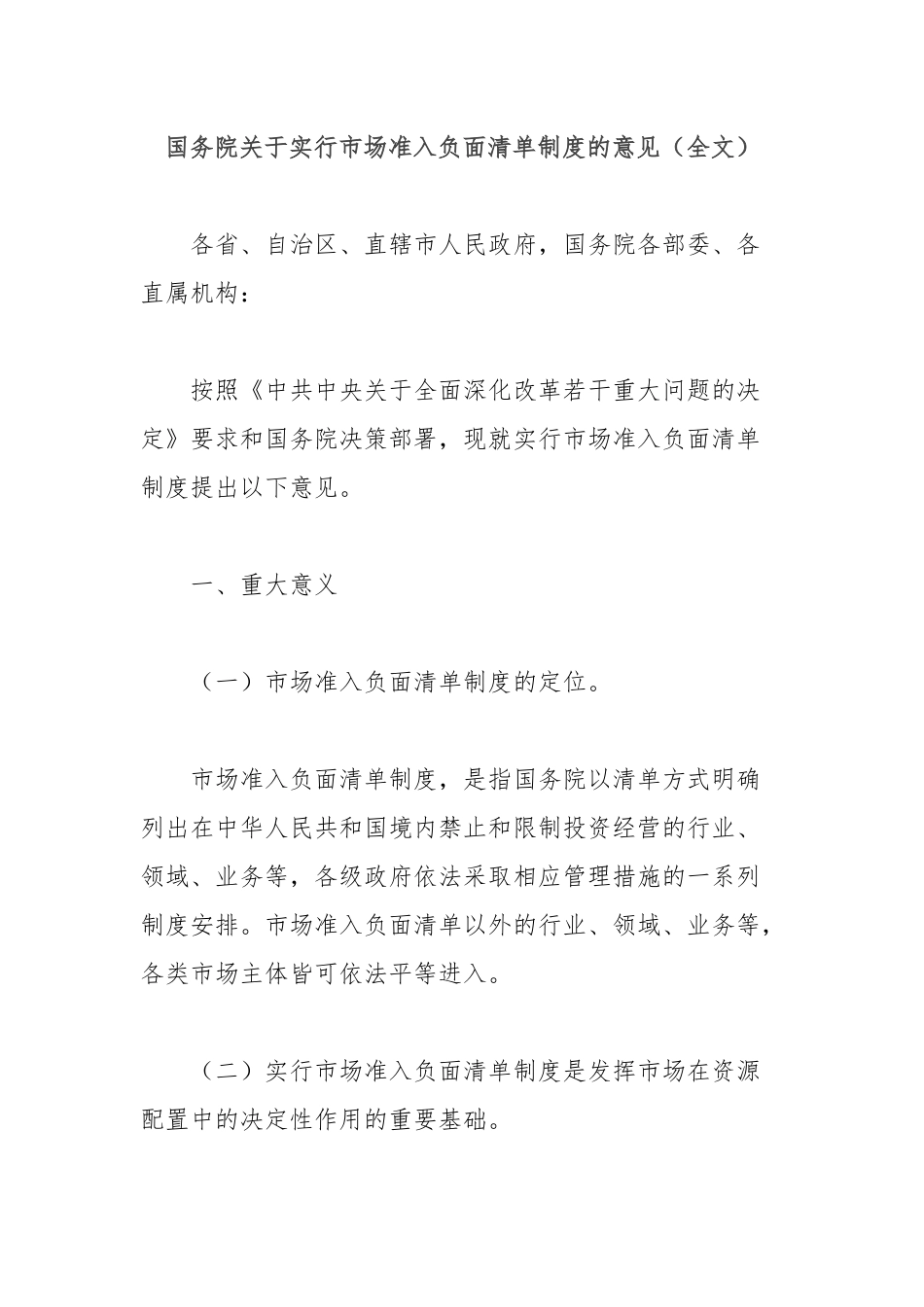 国务院关于实行市场准入负面清单制度的意见（全文）.docx_第1页