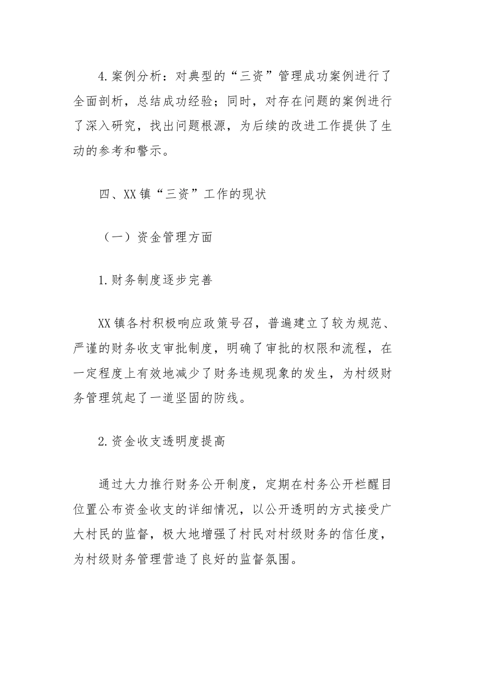 关于镇三资工作的调研报告（农村集体资金资产资源）.docx_第3页
