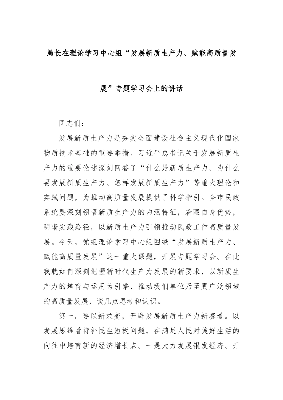 局长在理论学习中心组“发展新质生产力、赋能高质量发展”专题学习会上的讲话.docx_第1页