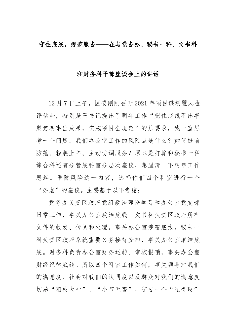 守住底线，规范服务——在与党务办、秘书一科、文书科和财务科干部座谈会上的讲话.docx_第1页