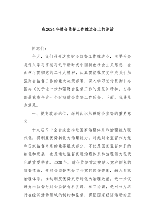 在2024年财会监督工作推进会上的讲话.docx