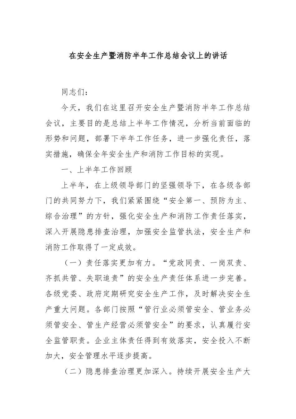 在安全生产暨消防半年工作总结会议上的讲话.docx_第1页