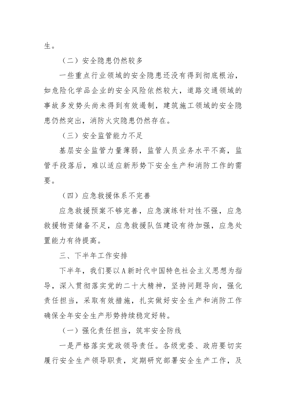 在安全生产暨消防半年工作总结会议上的讲话.docx_第3页