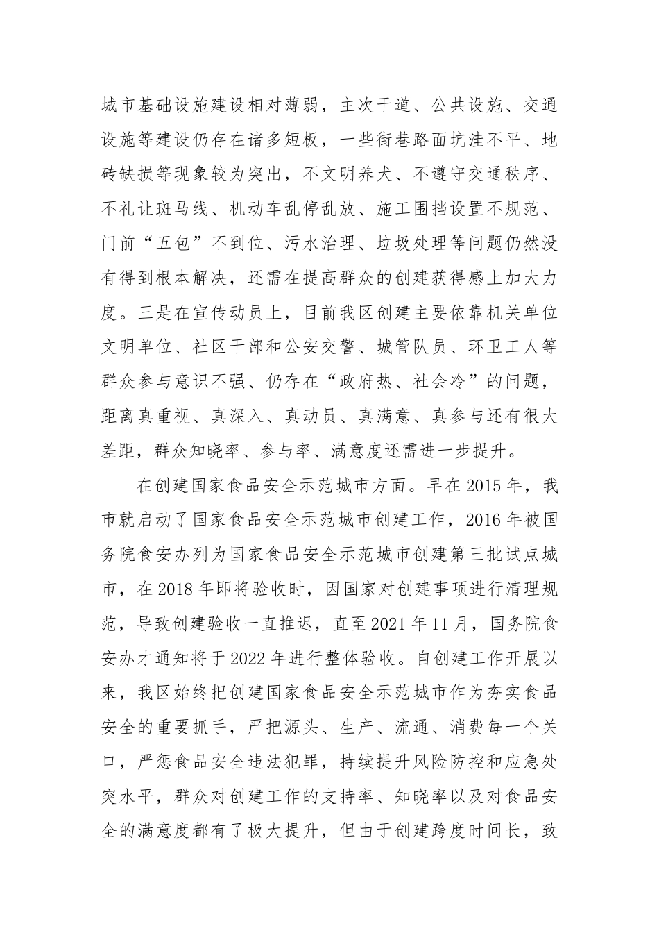 在创建全国文明城市和国家食品安全示范城市工作推进会上的讲话.docx_第3页
