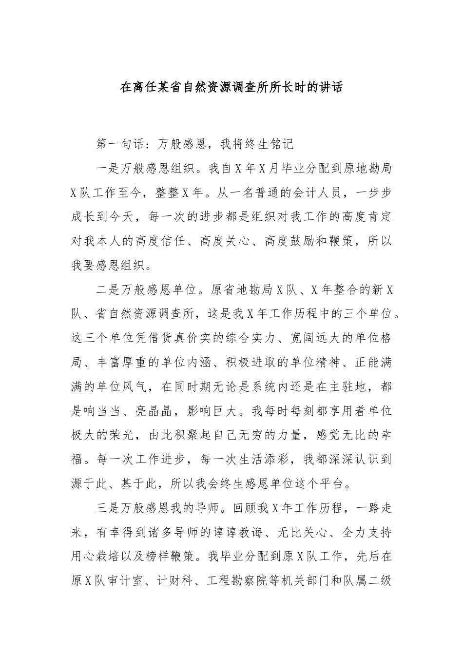 在离任某省自然资源调查所所长时的讲话.docx_第1页
