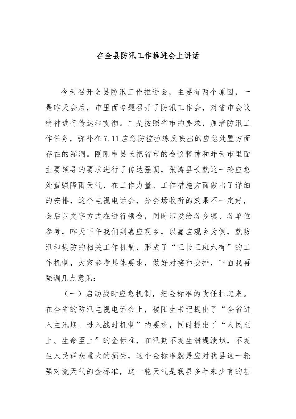 在全县防汛工作推进会上讲话.docx_第1页
