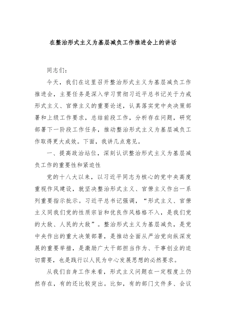 在整治形式主义为基层减负工作推进会上的讲话.docx_第1页