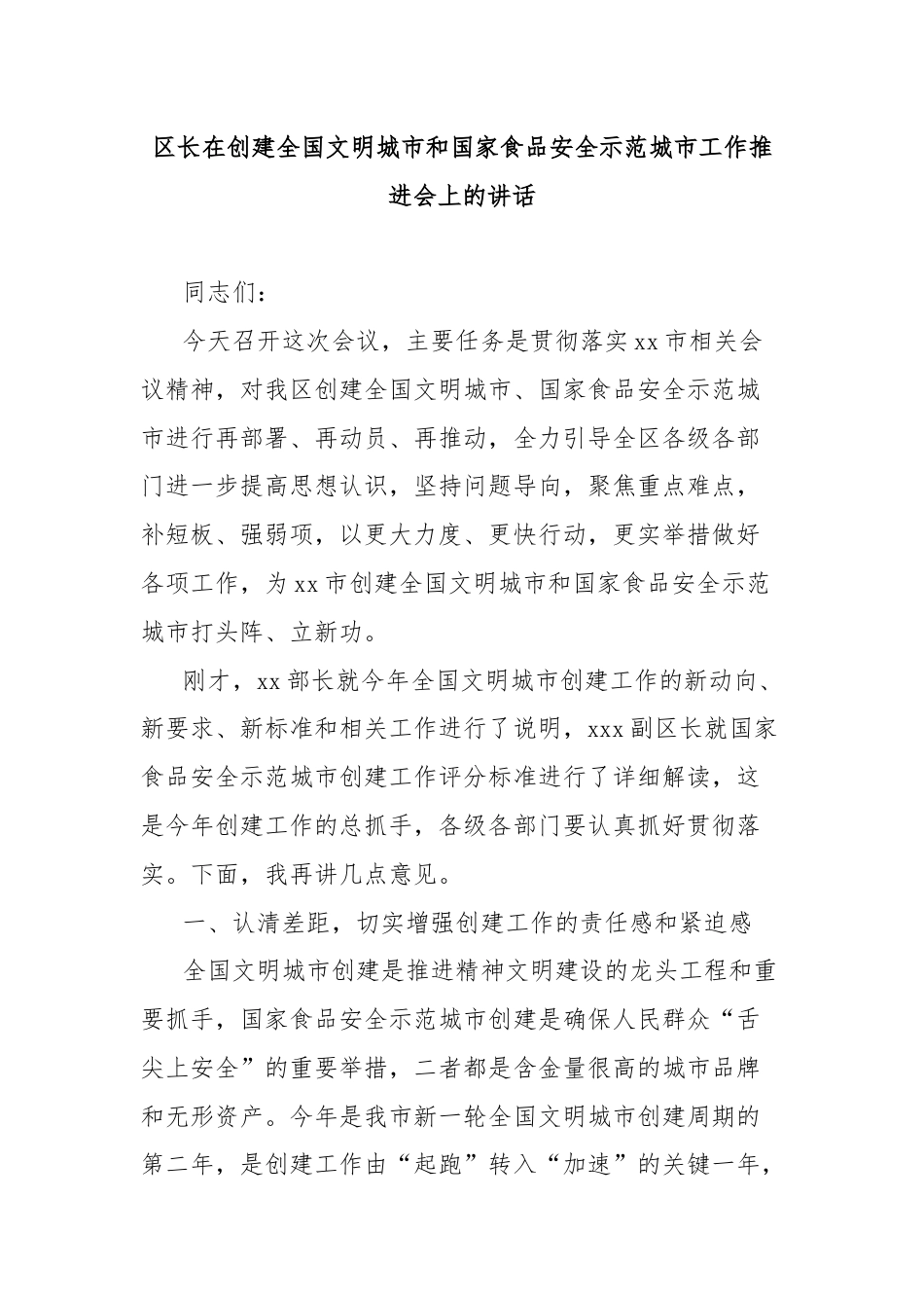 区长在创建全国文明城市和国家食品安全示范城市工作推进会上的讲话.docx_第1页