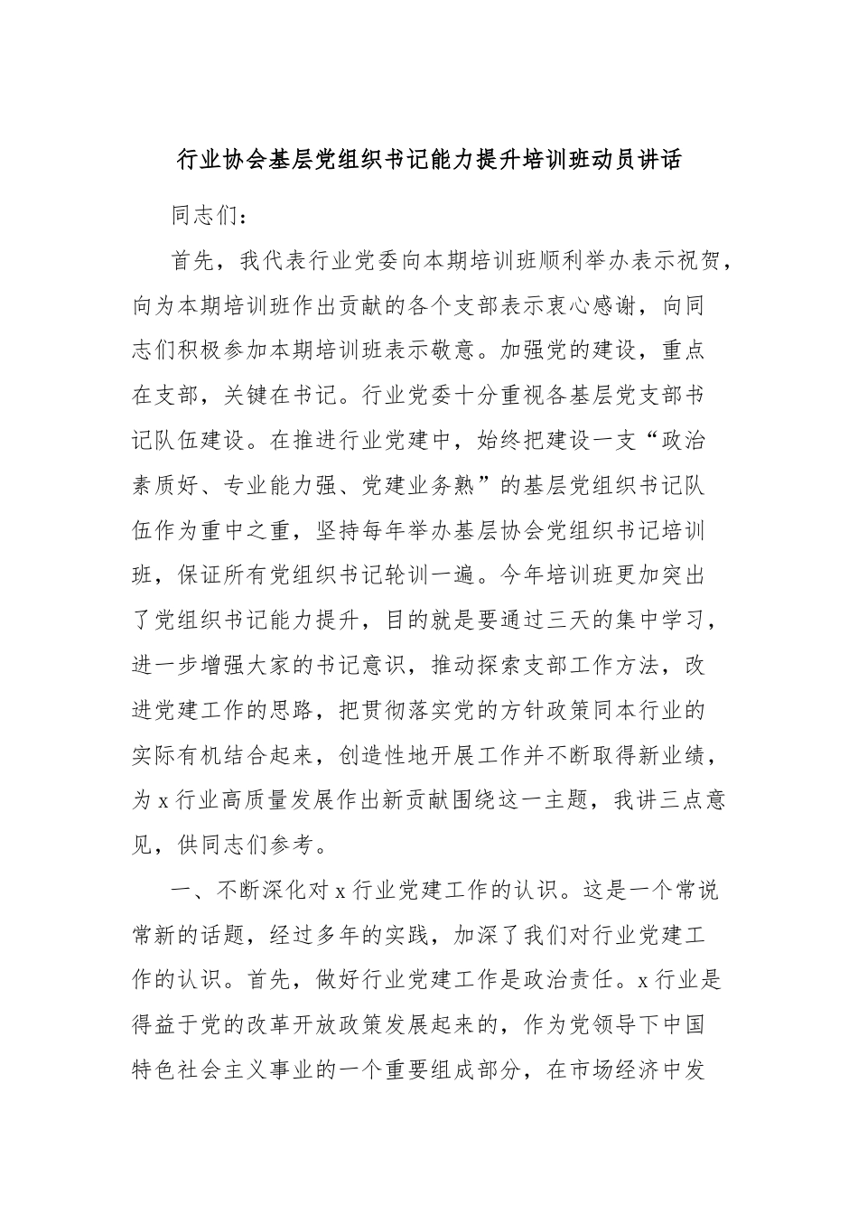 行业协会基层党组织书记能力提升培训班动员讲话.docx_第1页