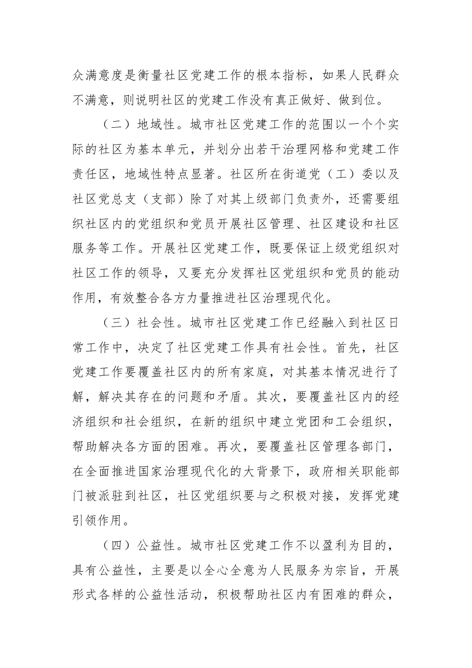 在2024年城市社区党建工作专题推进会上的讲话.docx_第2页
