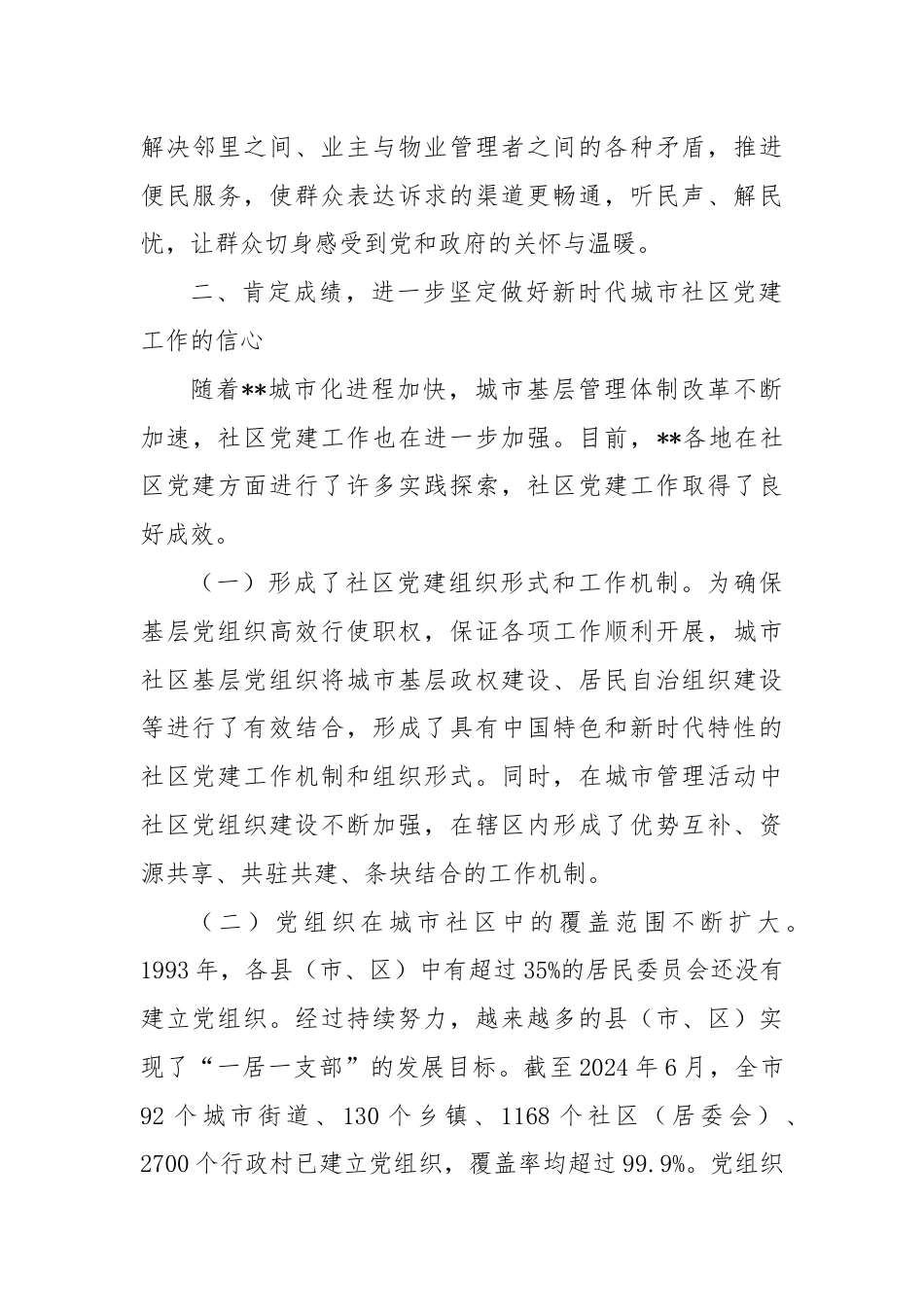在2024年城市社区党建工作专题推进会上的讲话.docx_第3页