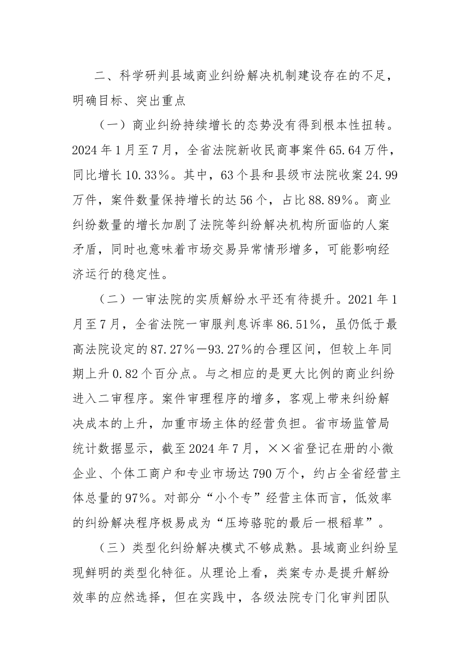 在2024年商事纠纷多元化解专题推进会上的讲话.docx_第3页