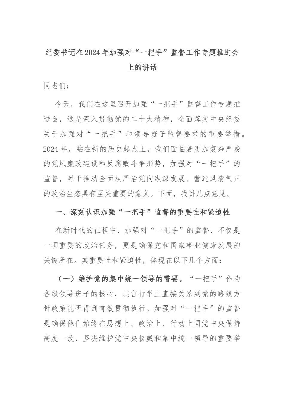 纪委书记在2024年加强对“一把手”监督工作专题推进会上的讲话.docx_第1页