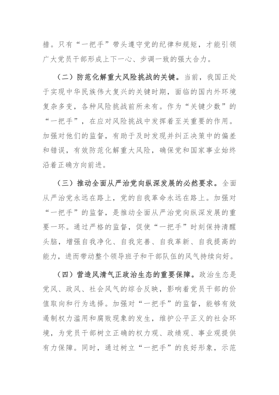 纪委书记在2024年加强对“一把手”监督工作专题推进会上的讲话.docx_第2页