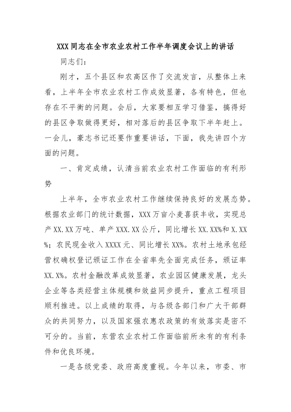 XXX同志在全市农业农村工作半年调度会议上的讲话.docx_第1页