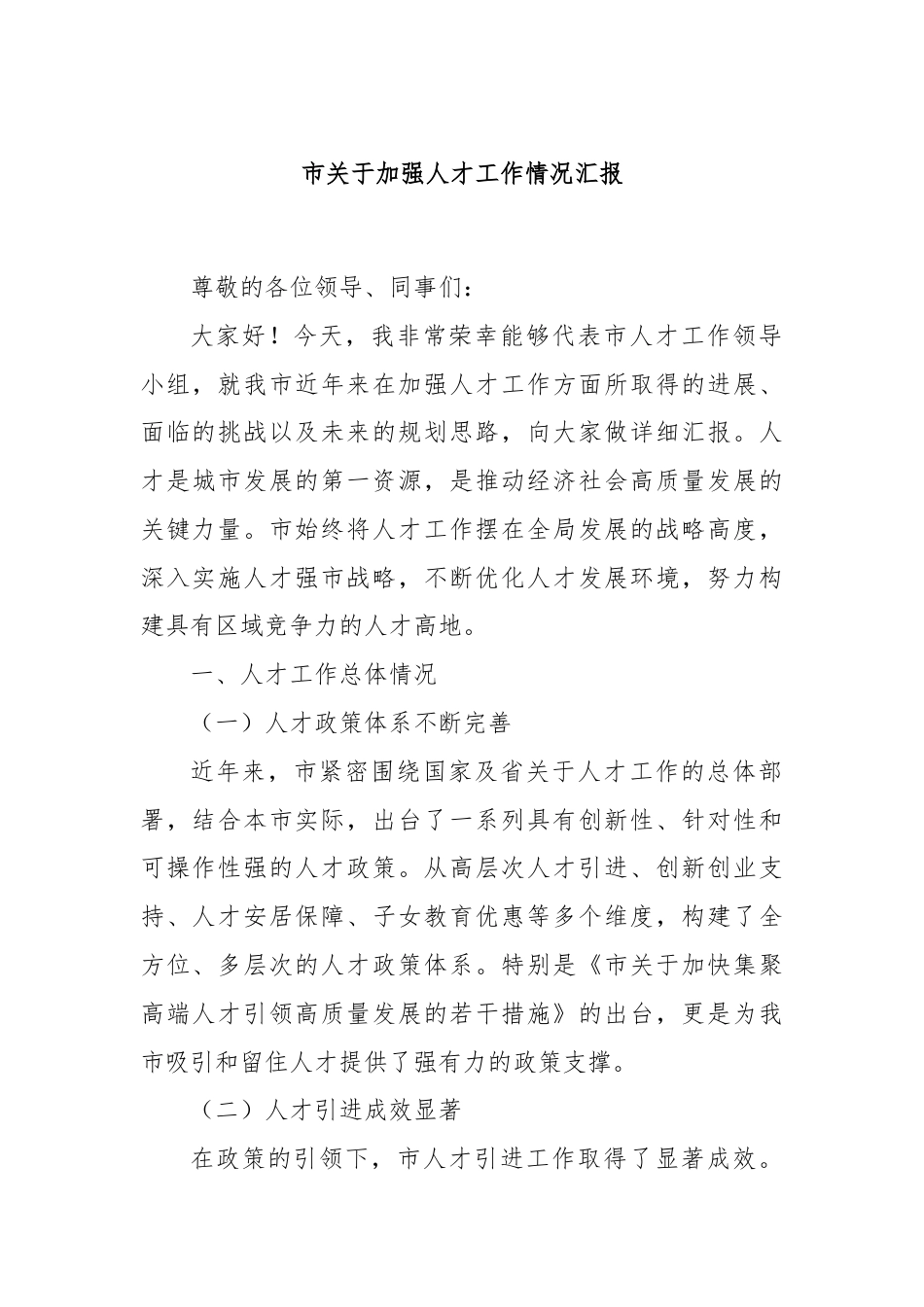 市关于加强人才工作情况汇报.docx_第1页