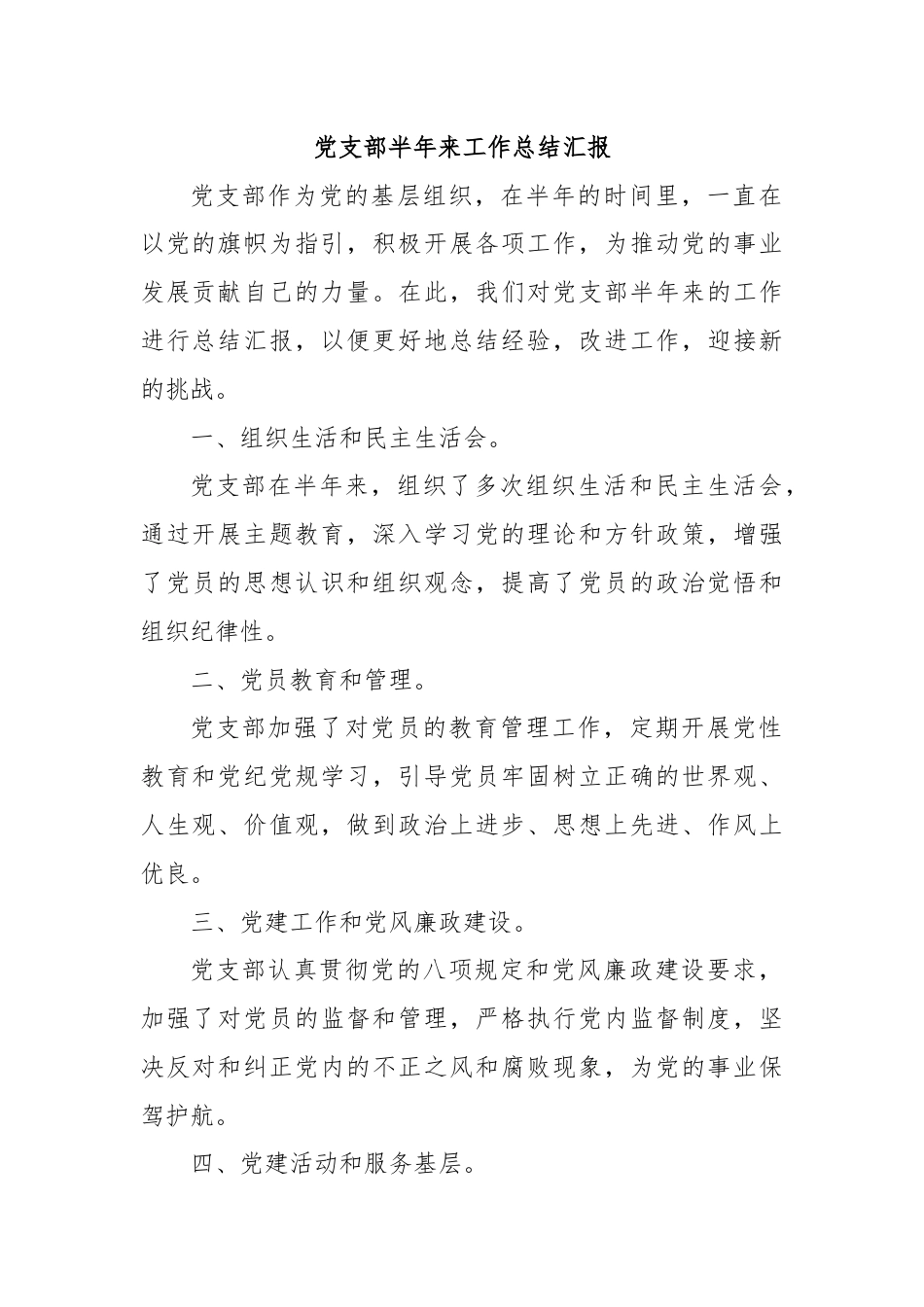党支部半年来工作总结汇报.docx_第1页