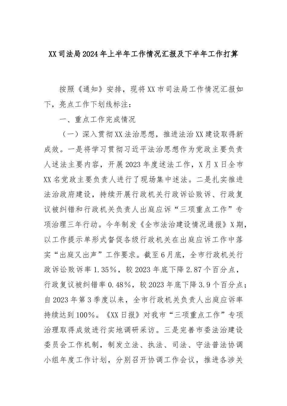 XX司法局2024年上半年工作情况汇报及下半年工作打算.docx_第1页