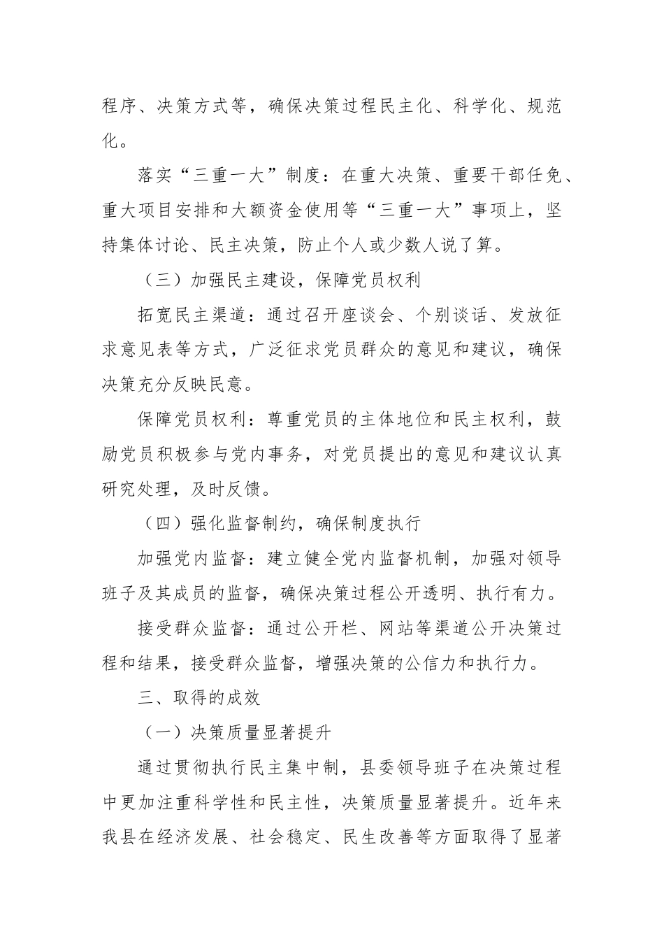XX县关于贯彻执行民主集中制情况的汇报.docx_第2页