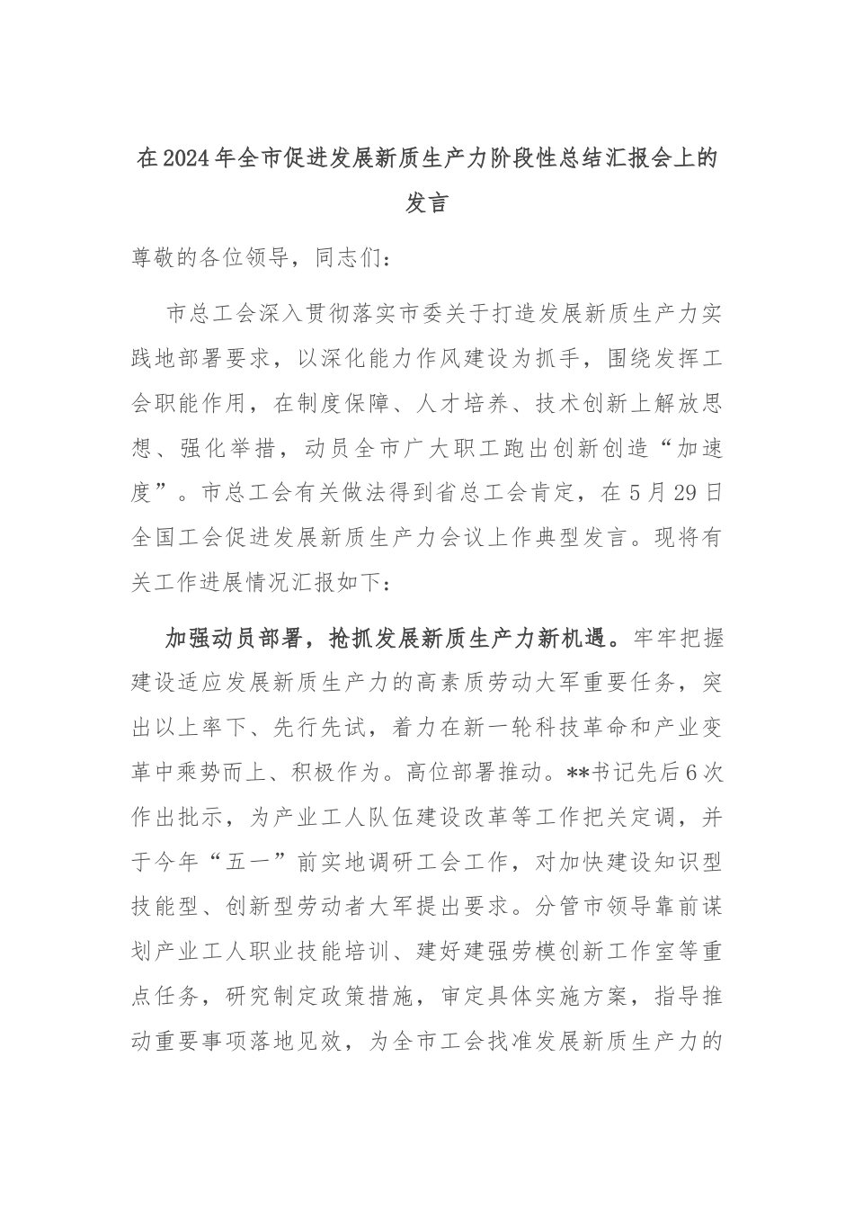 在2024年全市促进发展新质生产力阶段性总结汇报会上的发言.docx_第1页