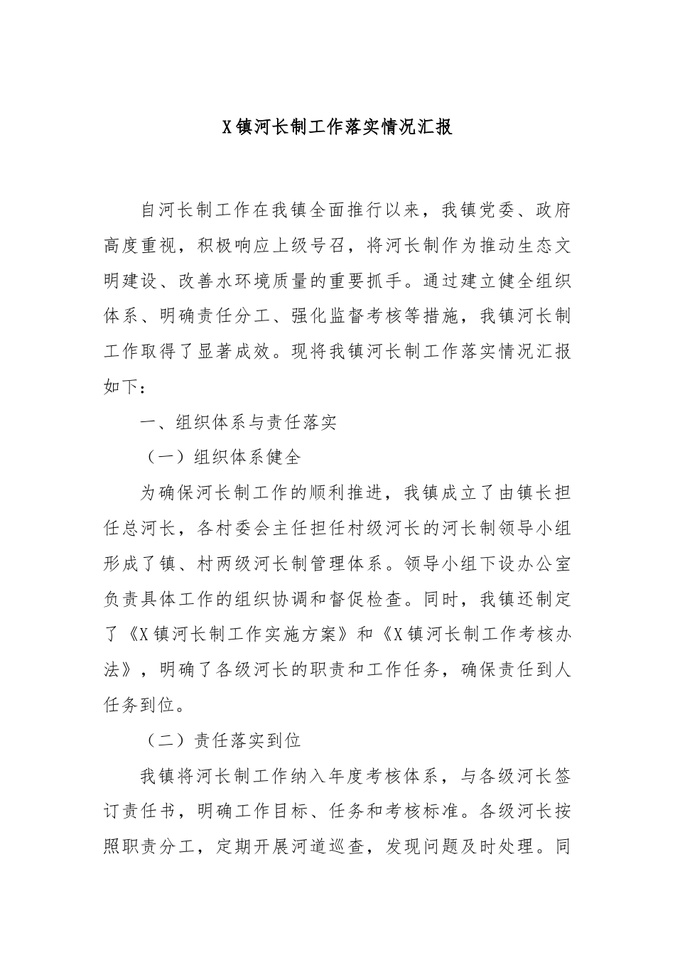 X镇河长制工作落实情况汇报.docx_第1页